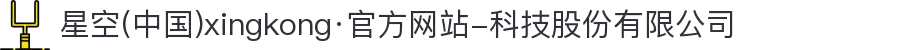 星空(中国)xingkong·官方网站-科技股份有限公司