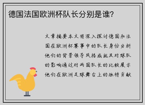 德国法国欧洲杯队长分别是谁？