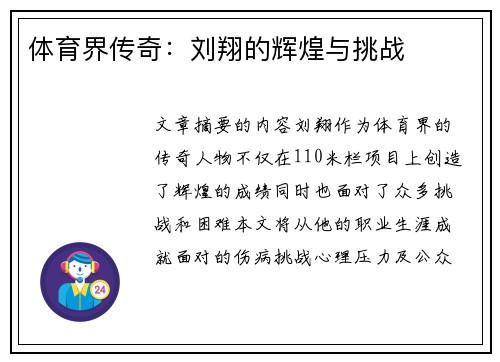 体育界传奇：刘翔的辉煌与挑战