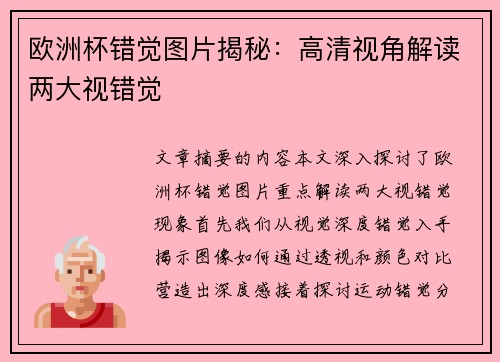 欧洲杯错觉图片揭秘：高清视角解读两大视错觉