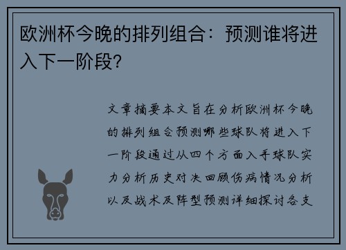 欧洲杯今晚的排列组合：预测谁将进入下一阶段？