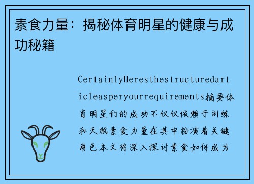 素食力量：揭秘体育明星的健康与成功秘籍